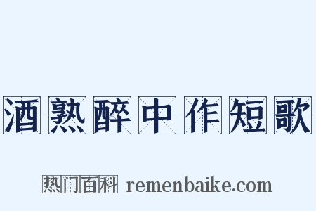 酒熟醉中作短歌是什么意思的图片